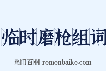 临时磨枪组词是什么意思的图片
